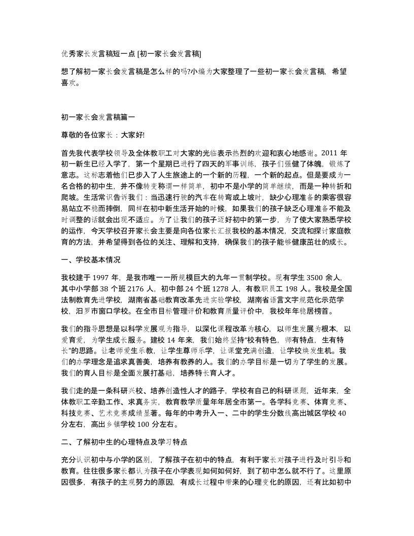 优秀家长发言稿短一点初一家长会发言稿