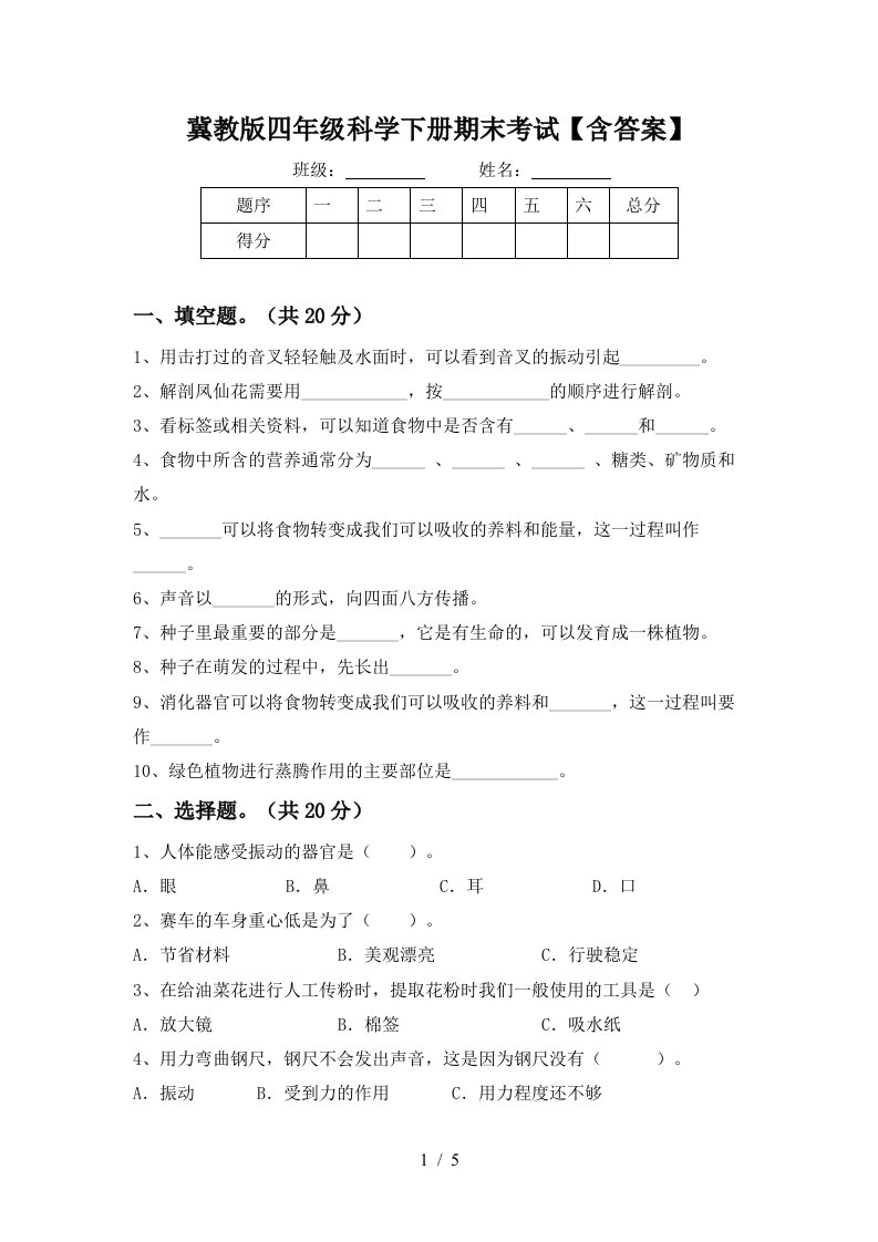 冀教版四年级科学下册期末考试含答案