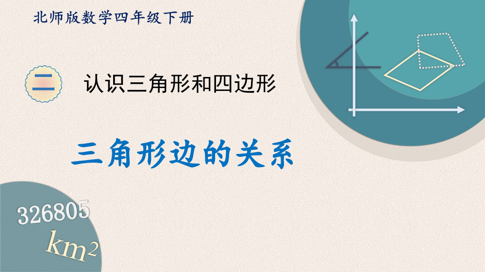 北师大版四年级下册数学《三角形边的关系》认识三角形和四边形课件