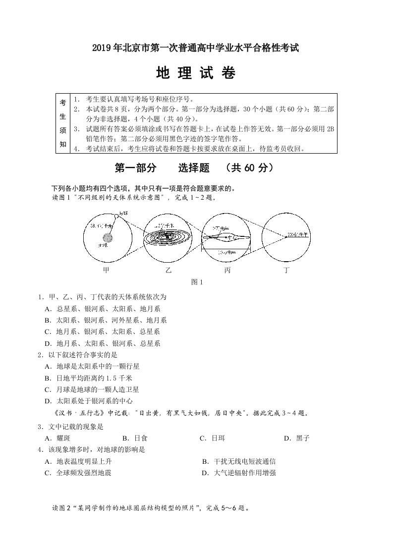 2019年北京市第一次普通高中学业水平合格性考试地理和答案