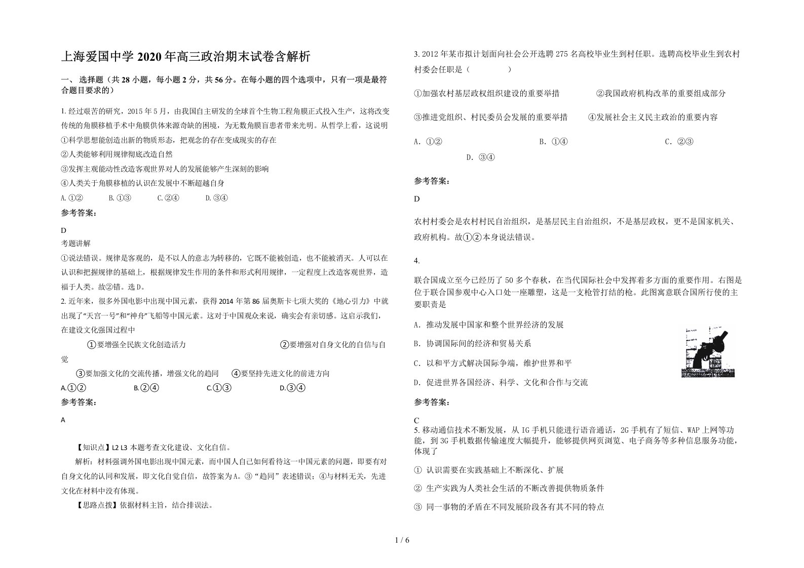 上海爱国中学2020年高三政治期末试卷含解析