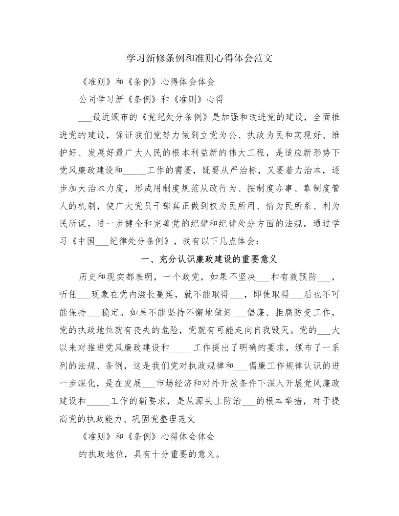 学习新修条例和准则心得体会范文