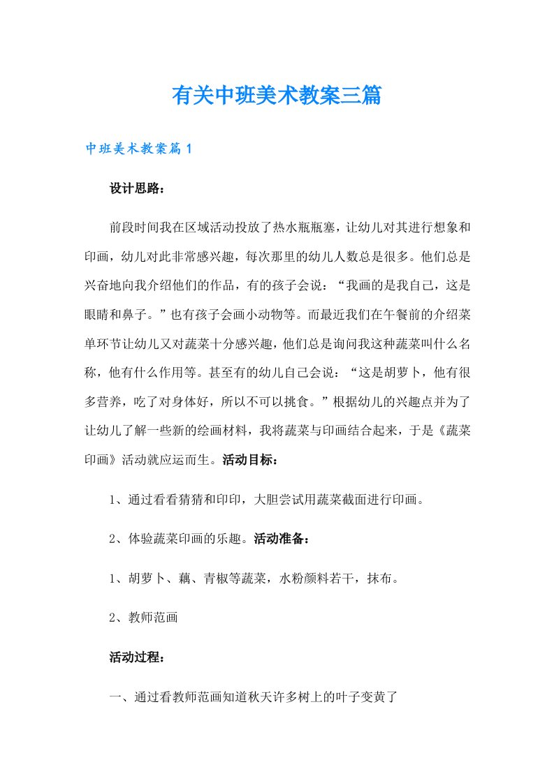 有关中班美术教案三篇