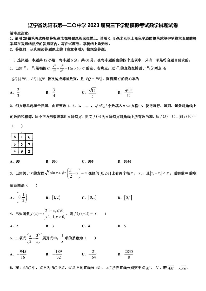 辽宁省沈阳市第一二〇中学2023届高三下学期模拟考试数学试题试卷