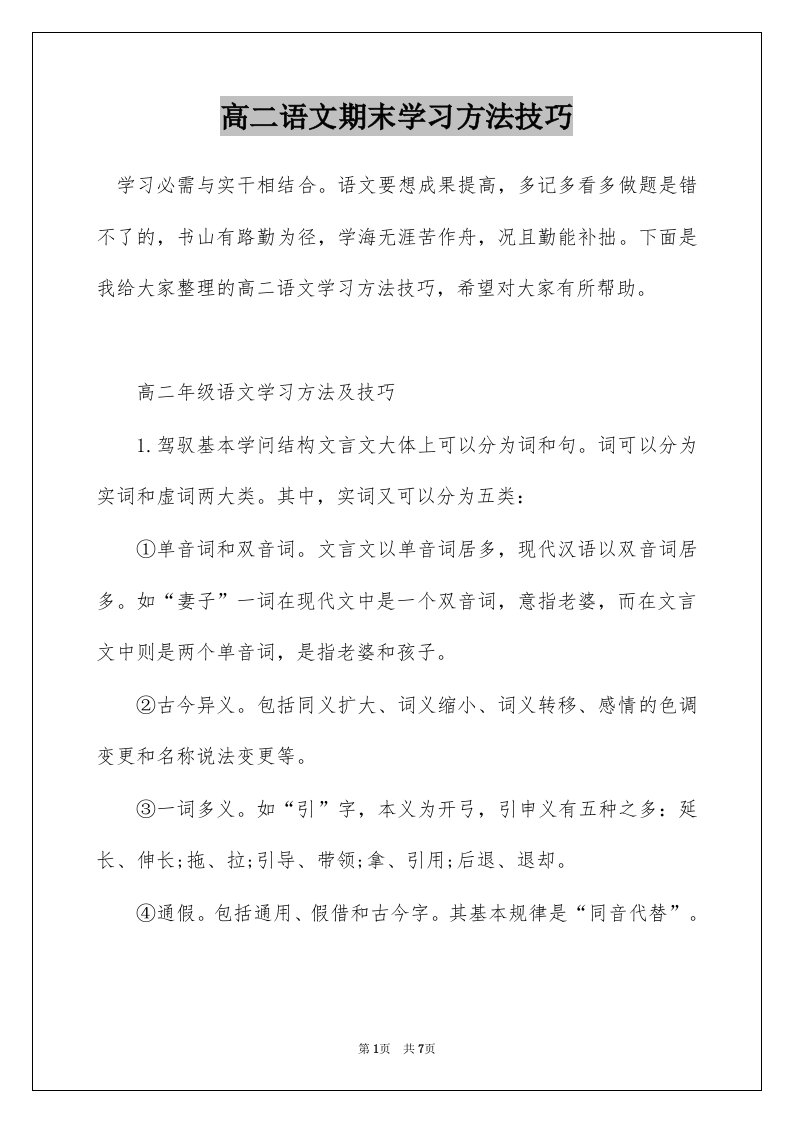 高二语文期末学习方法技巧