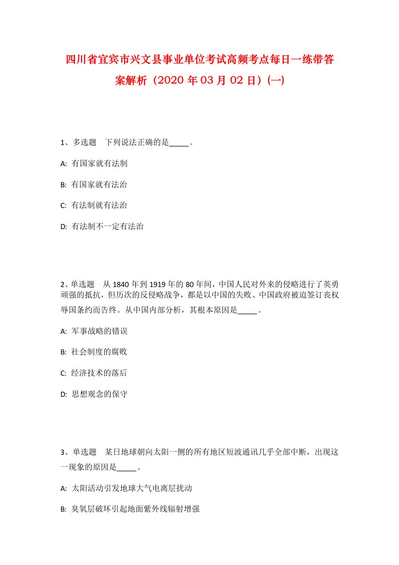 四川省宜宾市兴文县事业单位考试高频考点每日一练带答案解析2020年03月02日一