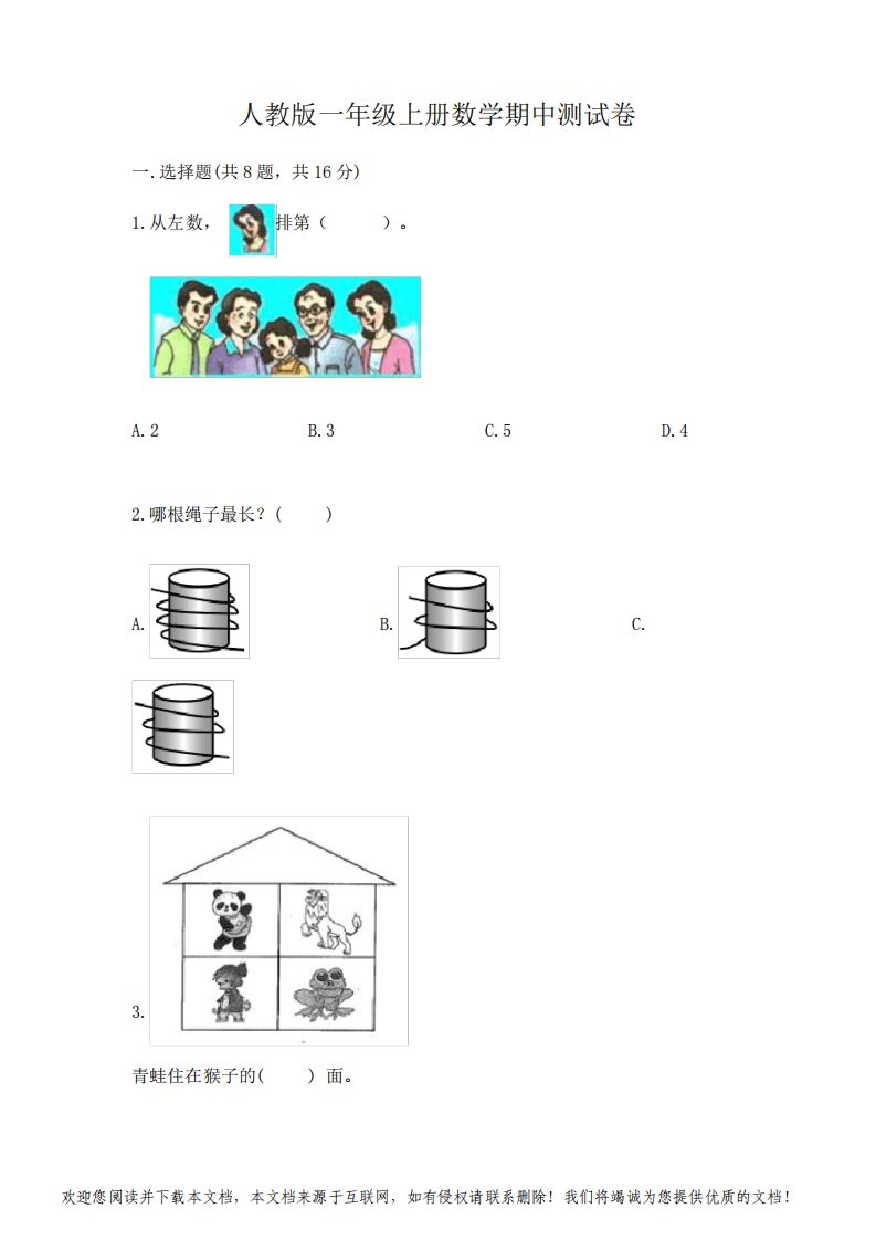 人教版一年级上册数学期中测试卷【历年真题】