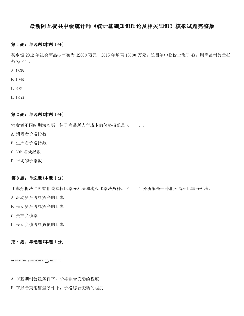 最新阿瓦提县中级统计师《统计基础知识理论及相关知识》模拟试题完整版