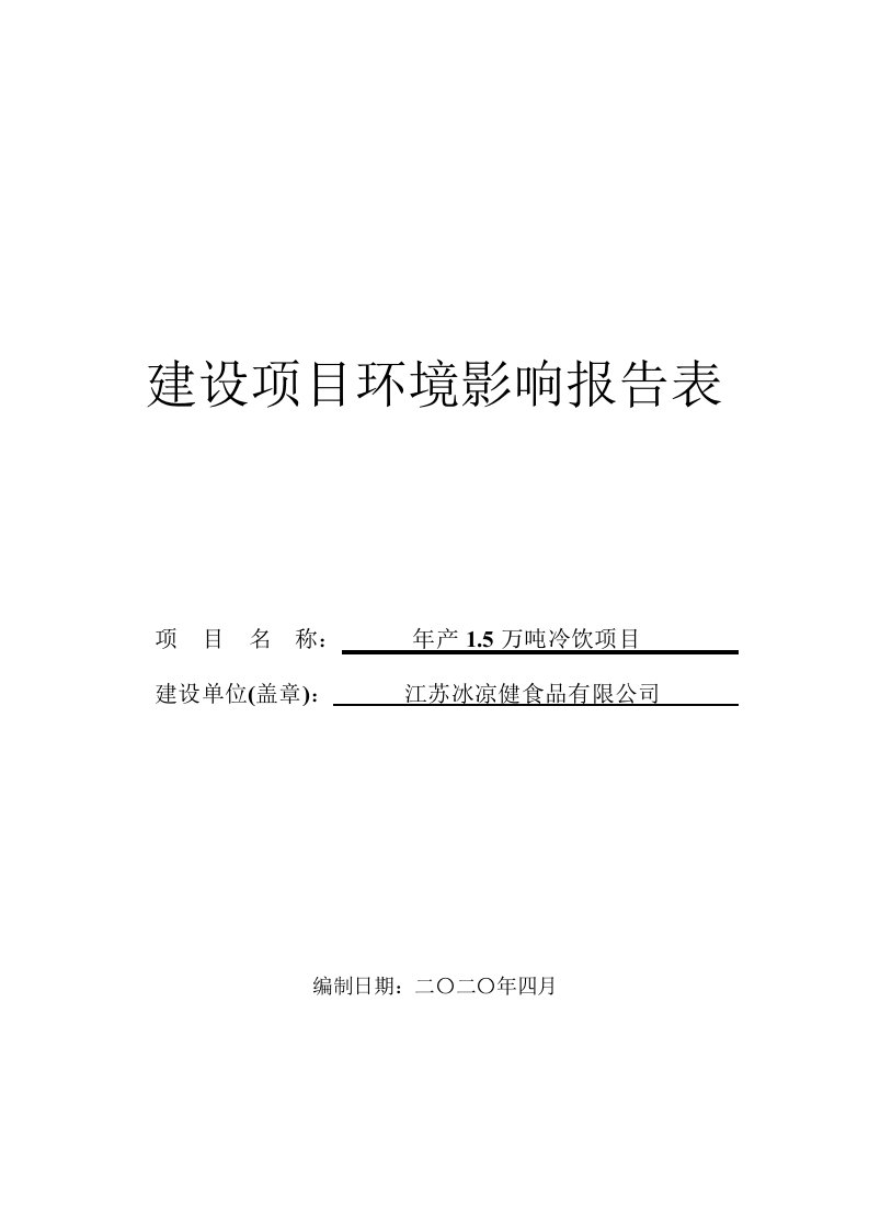 年产1.5万吨冷饮项目环境影响报告表