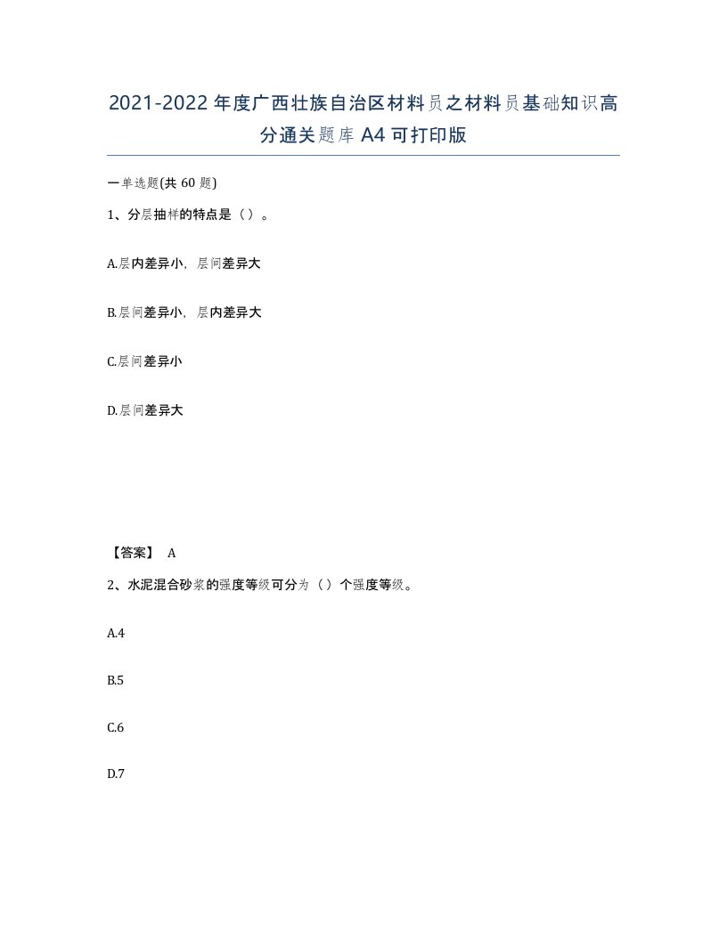 2021-2022年度广西壮族自治区材料员之材料员基础知识高分通关题库A4可打印版