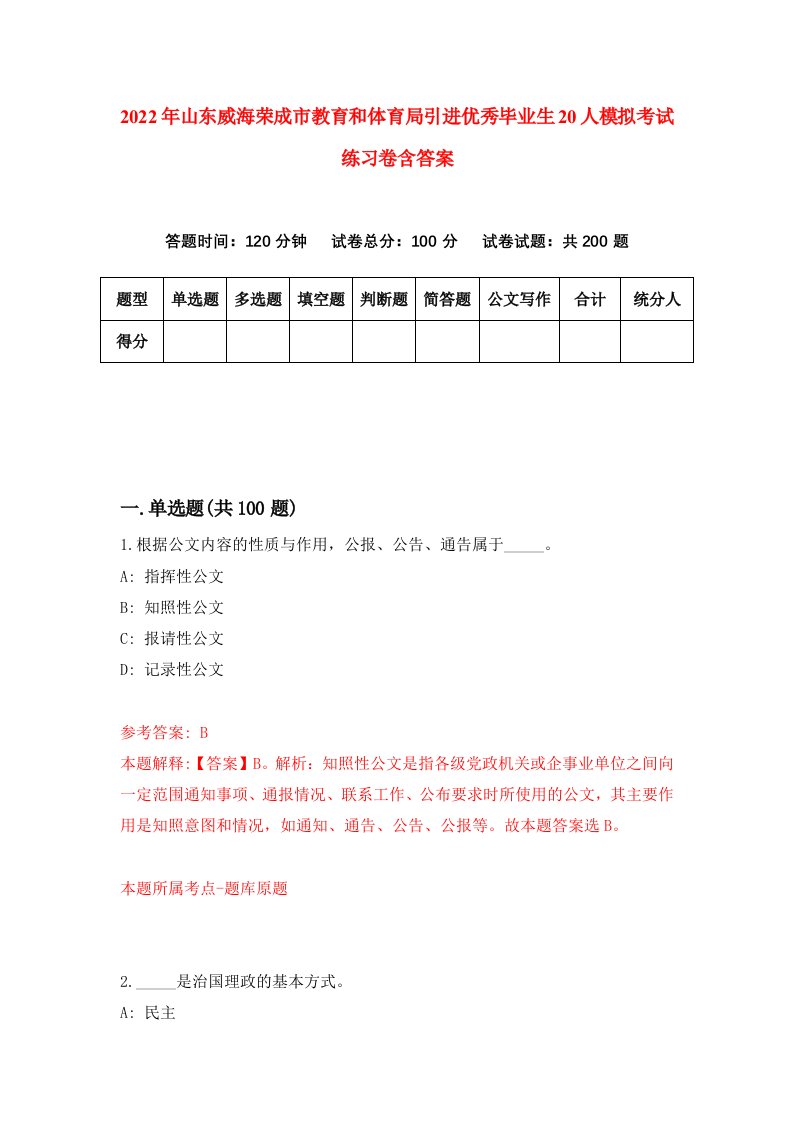 2022年山东威海荣成市教育和体育局引进优秀毕业生20人模拟考试练习卷含答案第7卷