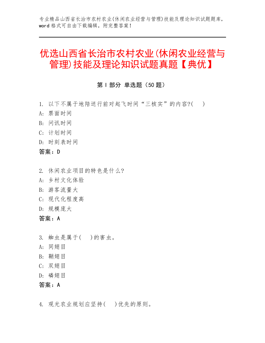 优选山西省长治市农村农业(休闲农业经营与管理)技能及理论知识试题真题【典优】