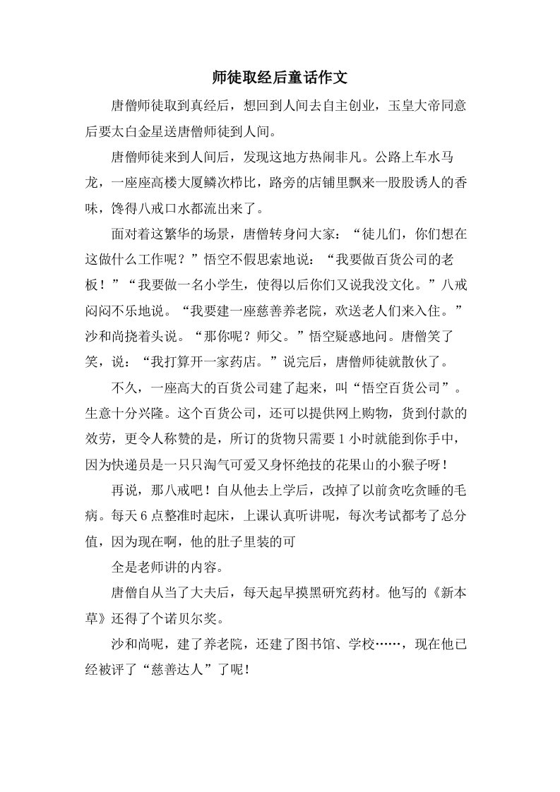 师徒取经后童话作文