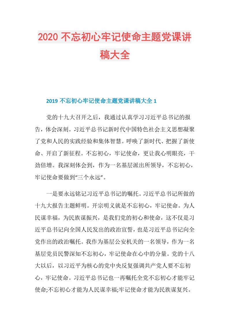 不忘初心牢记使命主题党课讲稿大全