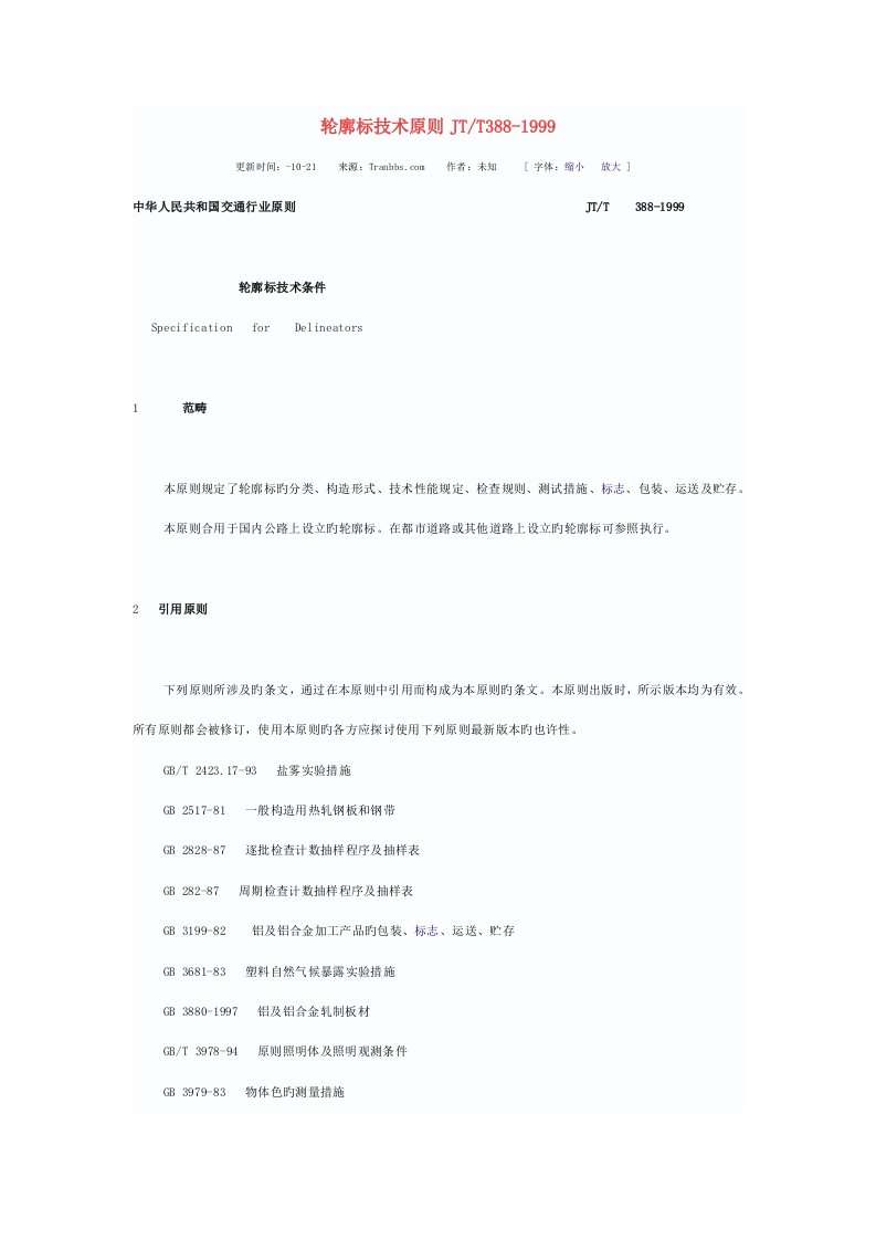 轮廓标重点技术重点标准JTT