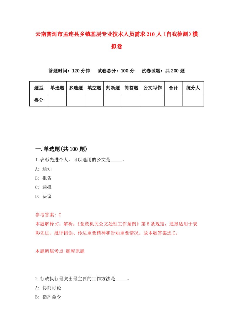 云南普洱市孟连县乡镇基层专业技术人员需求210人自我检测模拟卷第3期