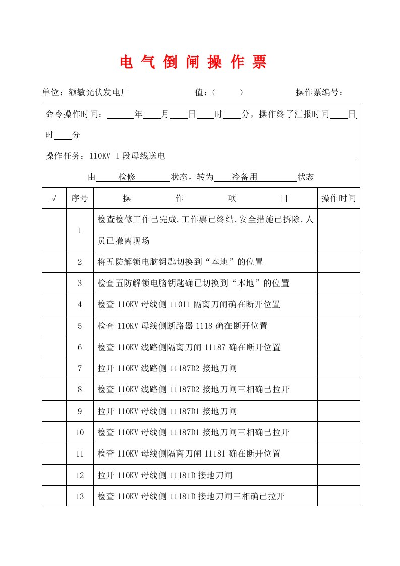 倒闸操作票票样模板