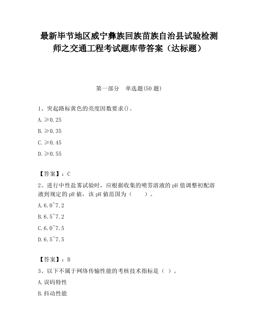 最新毕节地区威宁彝族回族苗族自治县试验检测师之交通工程考试题库带答案（达标题）