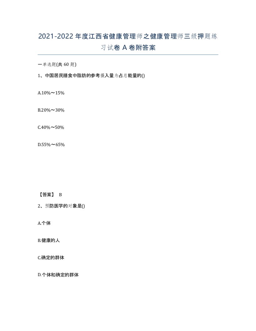 2021-2022年度江西省健康管理师之健康管理师三级押题练习试卷A卷附答案