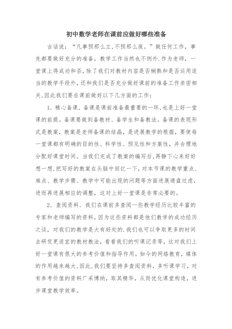 初中数学教师在课前应做好哪些准备