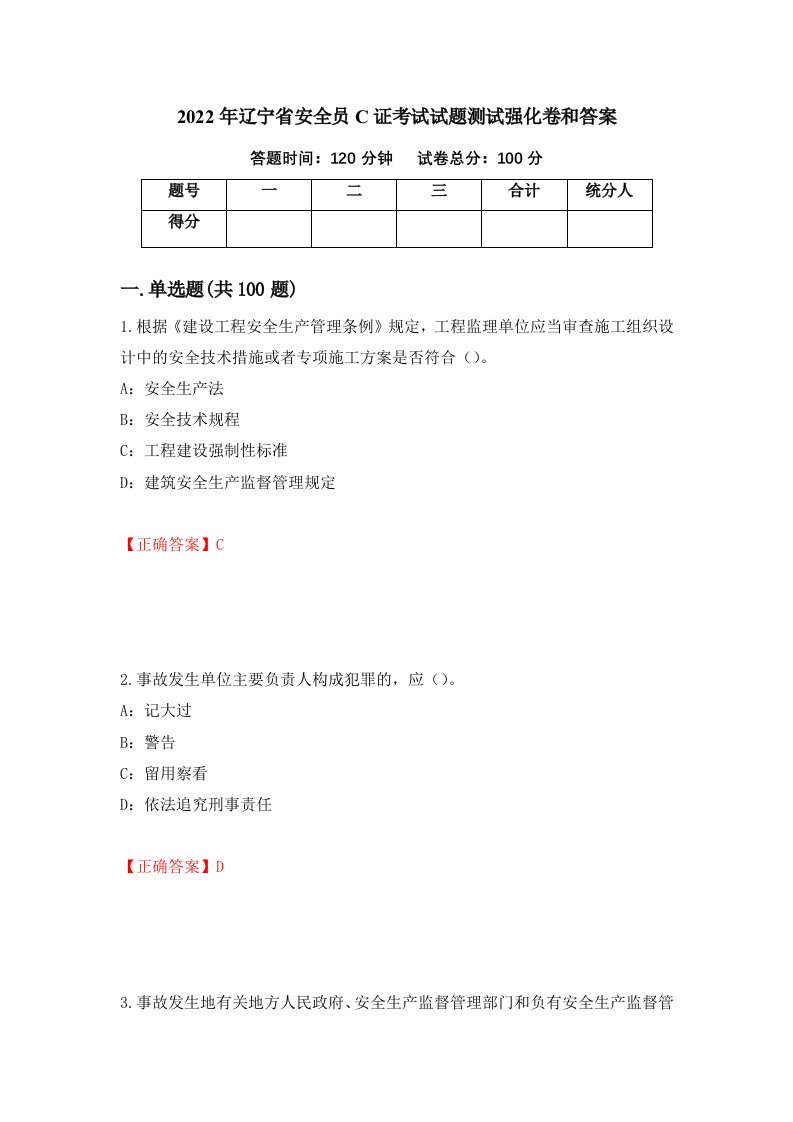 2022年辽宁省安全员C证考试试题测试强化卷和答案第41期