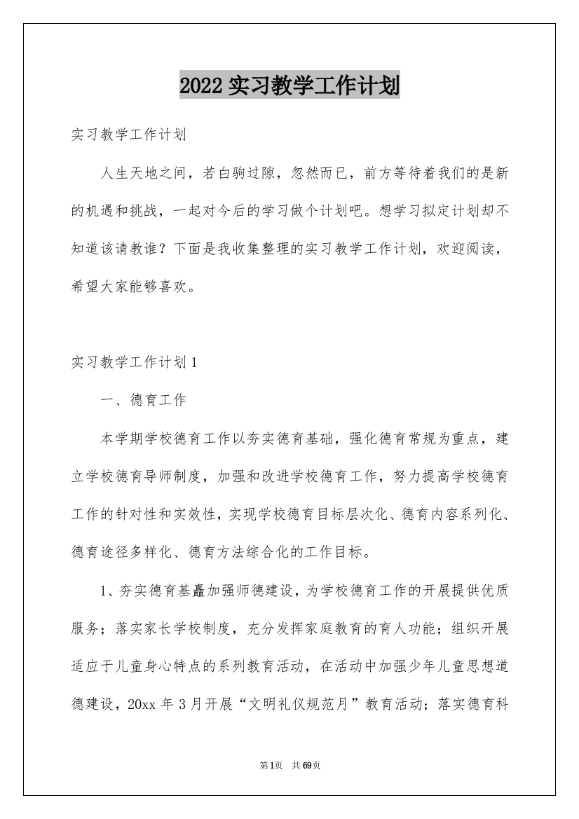 2022实习教学工作计划