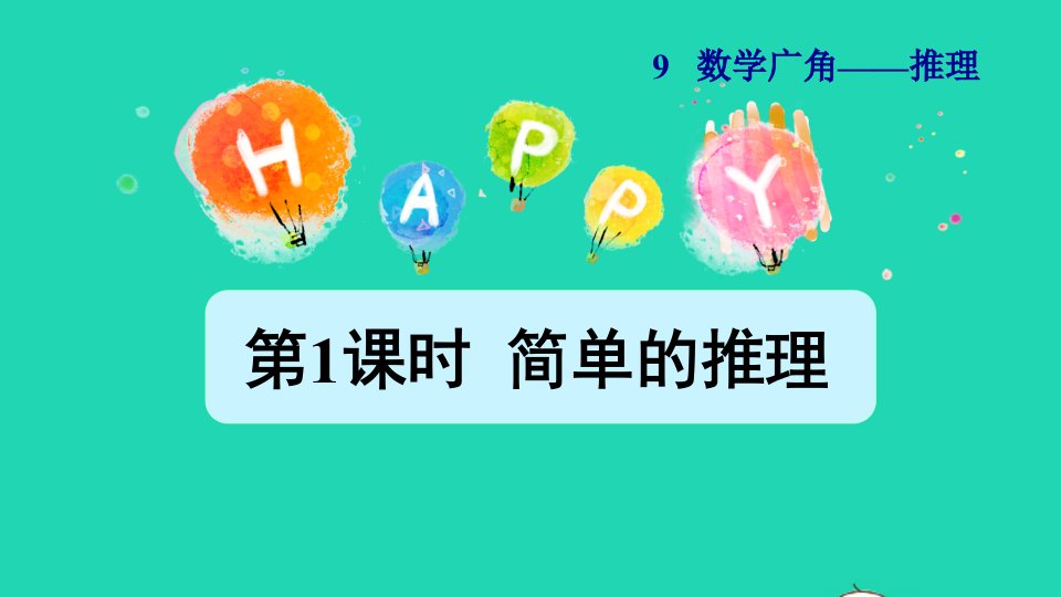 2022二年级数学下册第9单元数学广角__推理第1课时简单的推理授课课件新人教版