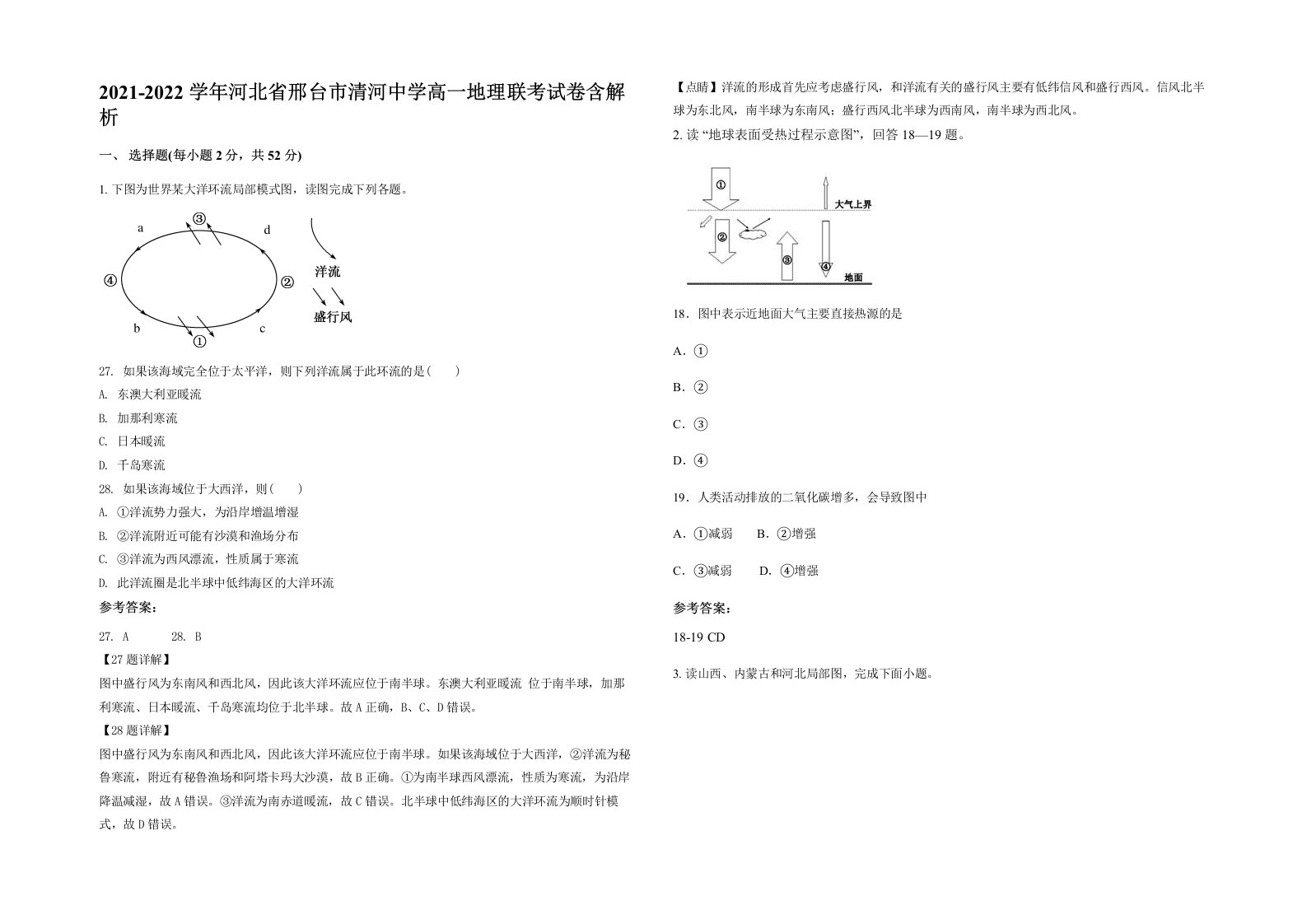 2021-2022学年河北省邢台市清河中学高一地理联考试卷含解析