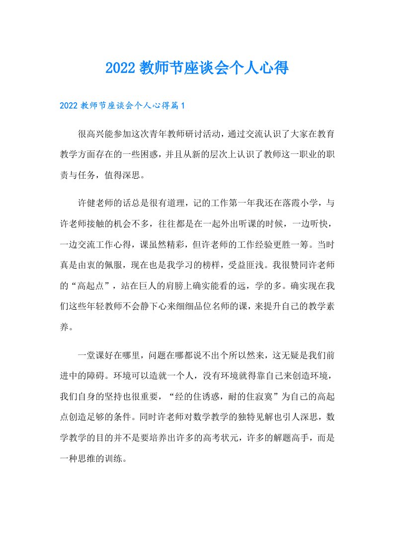 教师节座谈会个人心得