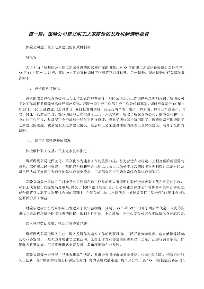 保险公司建立职工之家建设的长效机制调研报告（5篇范文）[修改版]