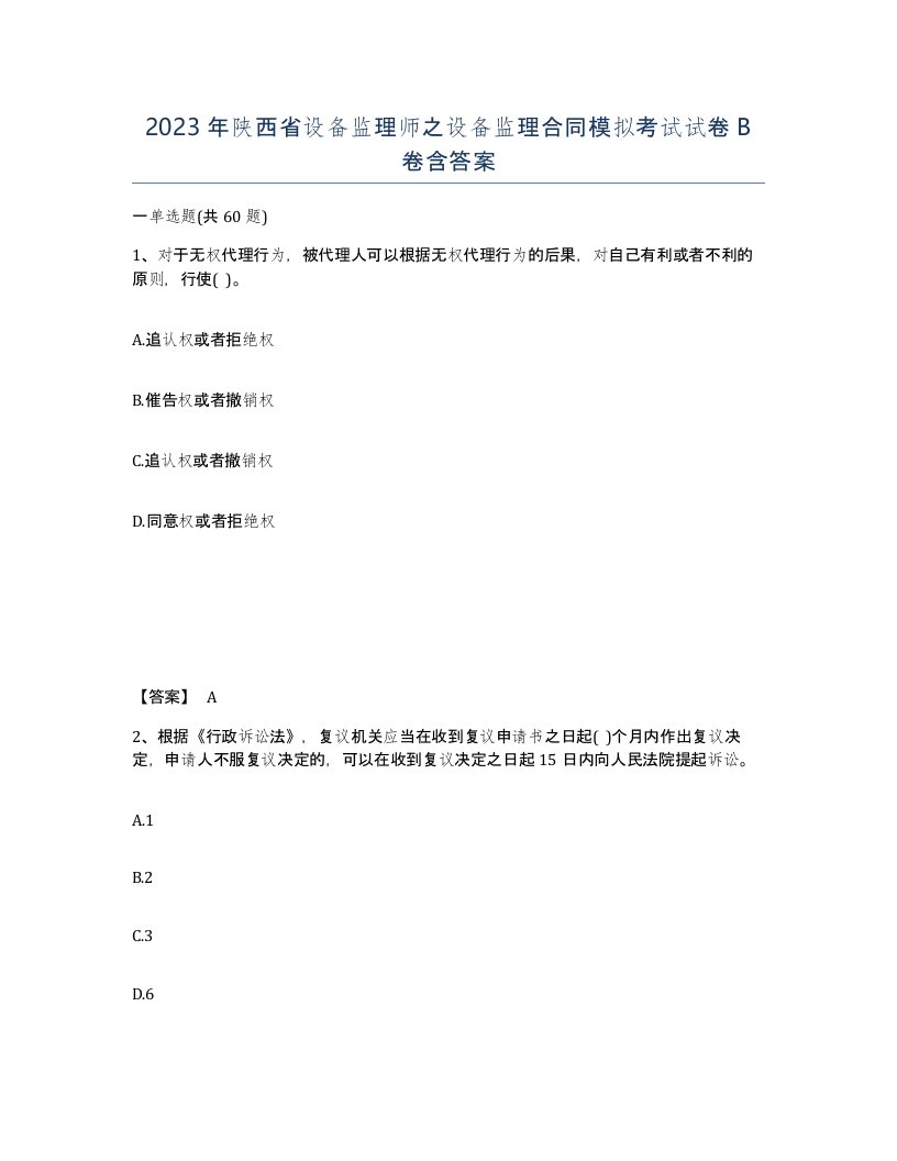 2023年陕西省设备监理师之设备监理合同模拟考试试卷B卷含答案