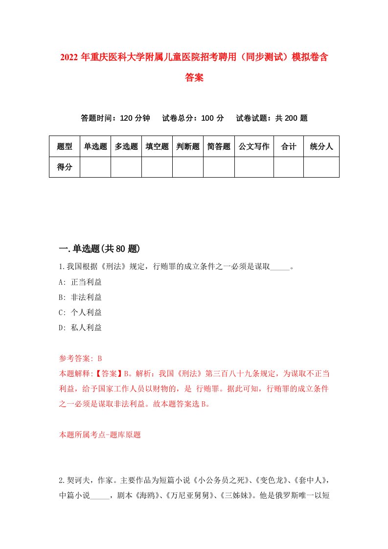 2022年重庆医科大学附属儿童医院招考聘用同步测试模拟卷含答案4