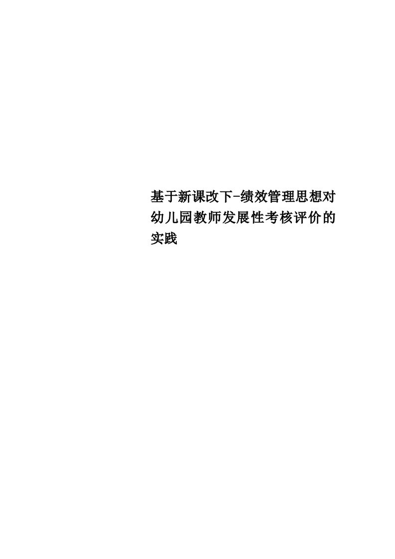 基于新课改下-绩效管理思想对幼儿园教师发展性考核评价的实践