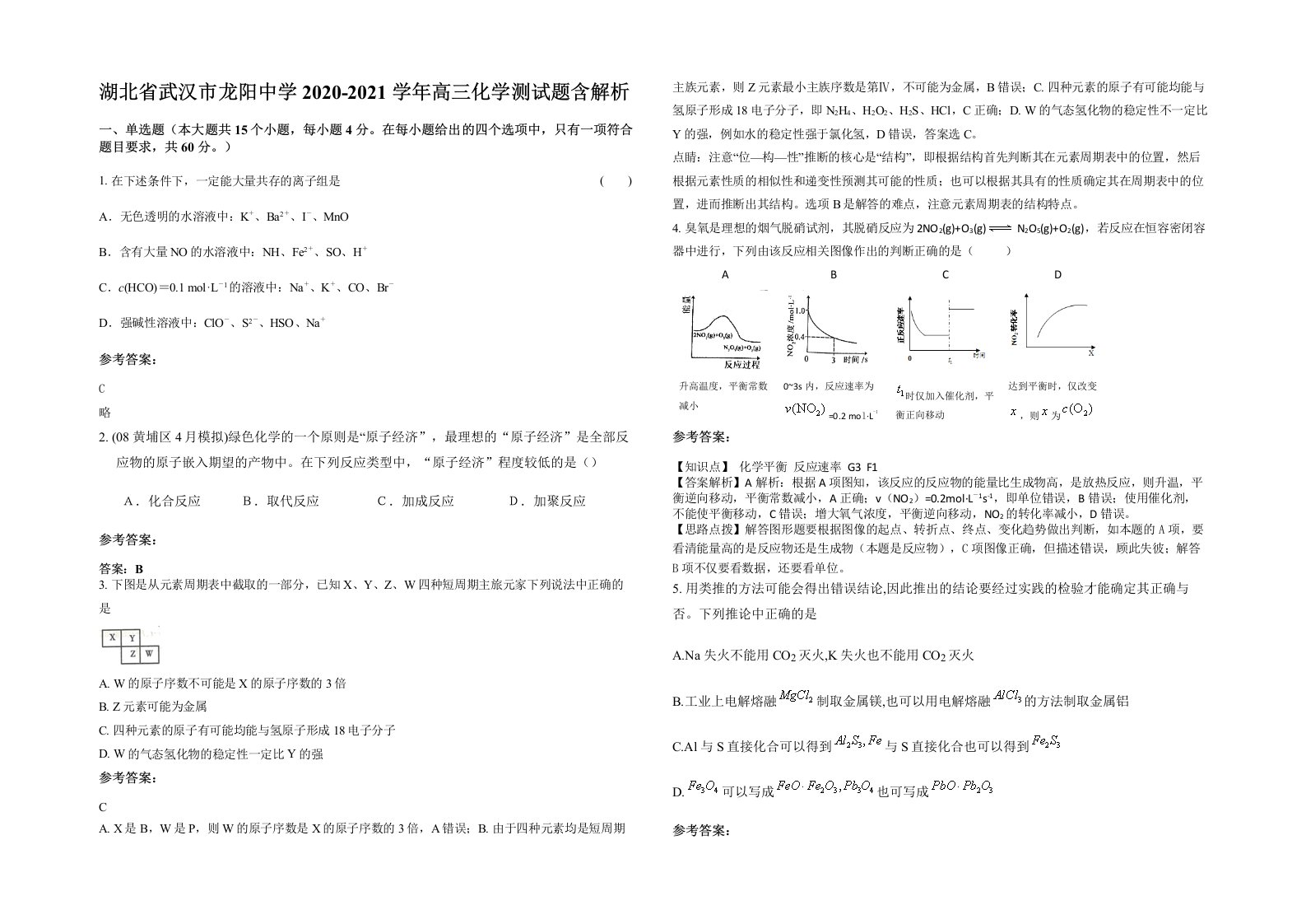 湖北省武汉市龙阳中学2020-2021学年高三化学测试题含解析