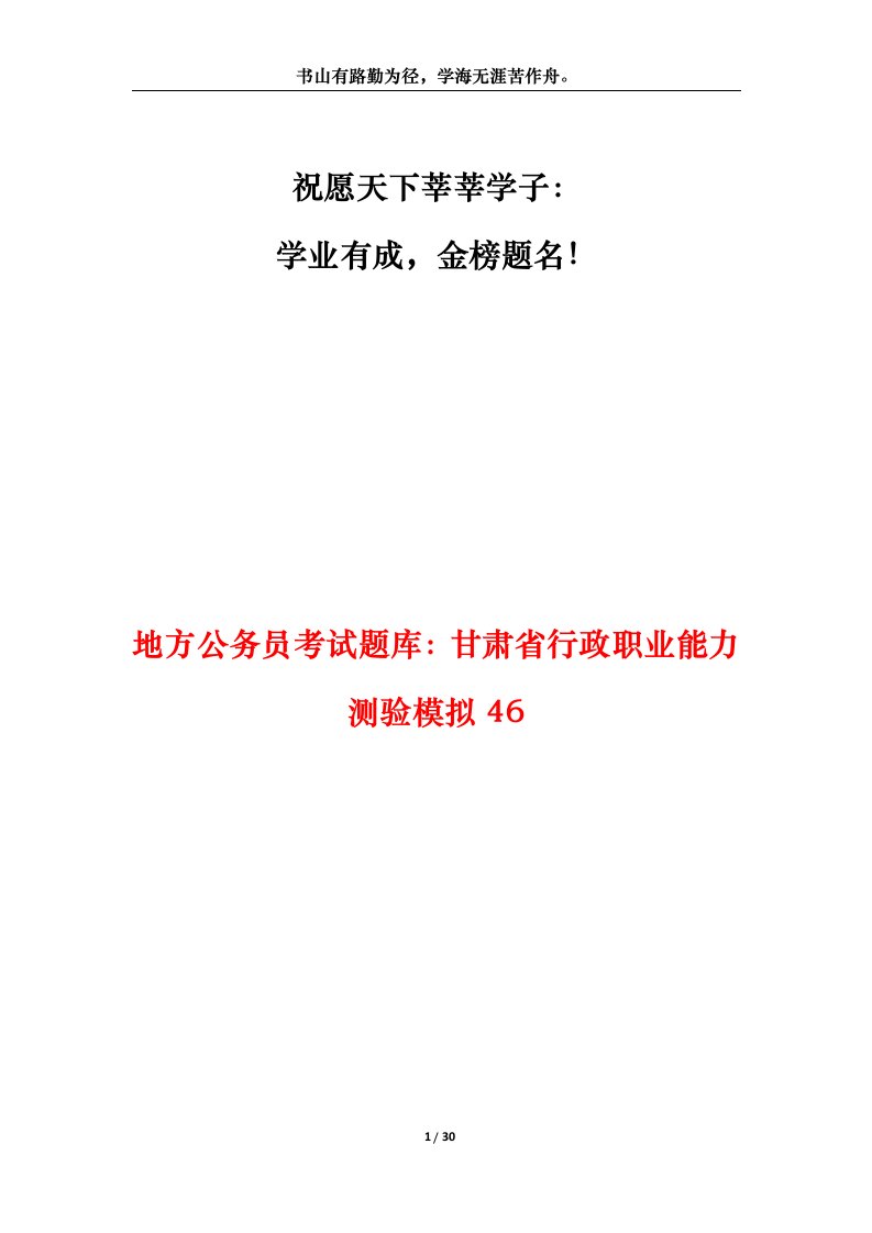 地方公务员考试题库甘肃省行政职业能力测验模拟46