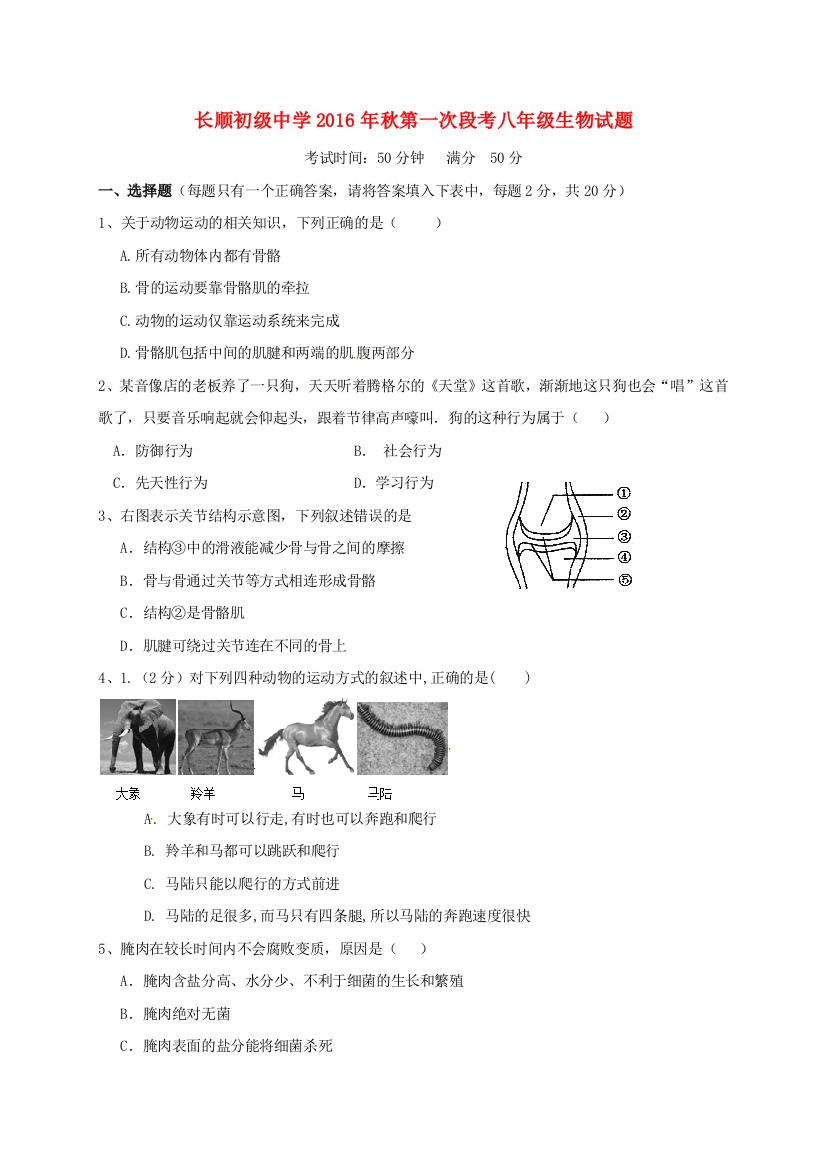 八年级生物上学期第一次月考试题4