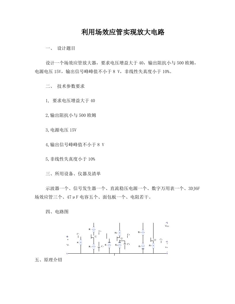 利用场效应管实现放大电路