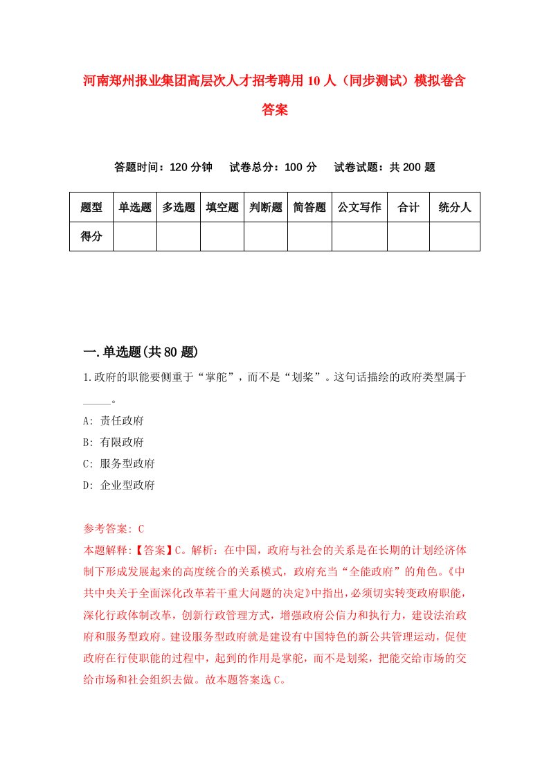 河南郑州报业集团高层次人才招考聘用10人同步测试模拟卷含答案4