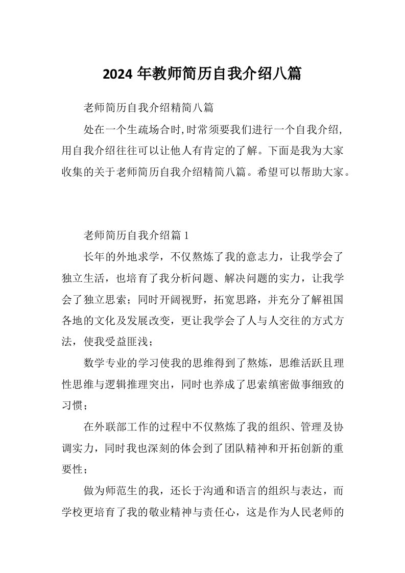 2024年教师简历自我介绍八篇