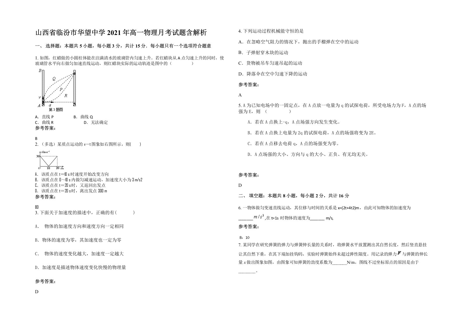 山西省临汾市华望中学2021年高一物理月考试题含解析