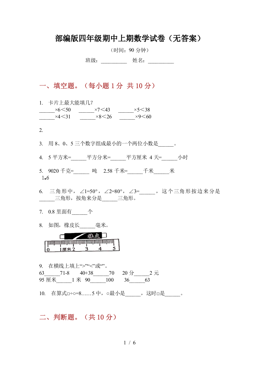 部编版小学四年级期中上期数学试卷(无答案)