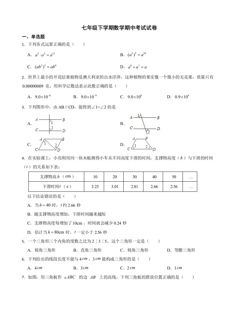 山东省济南2024年七年级下学期数学期中考试试卷（附答案）