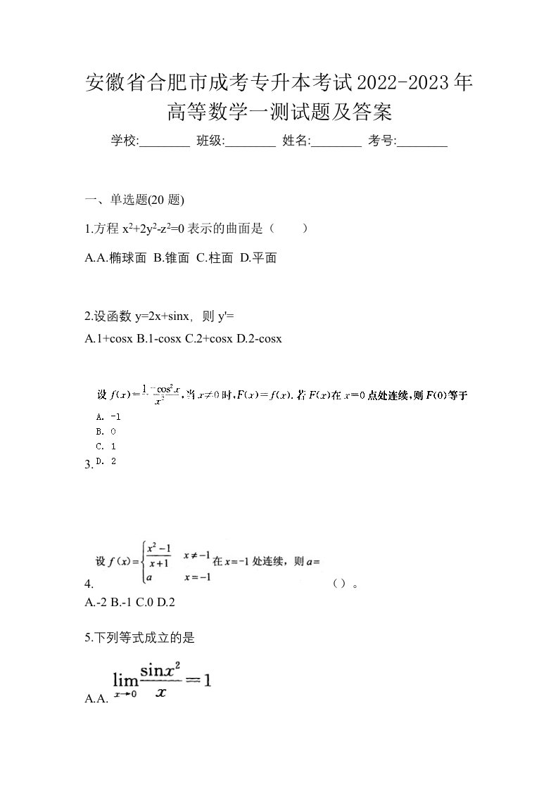 安徽省合肥市成考专升本考试2022-2023年高等数学一测试题及答案