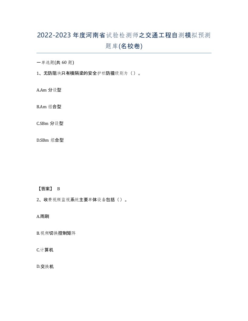 2022-2023年度河南省试验检测师之交通工程自测模拟预测题库名校卷