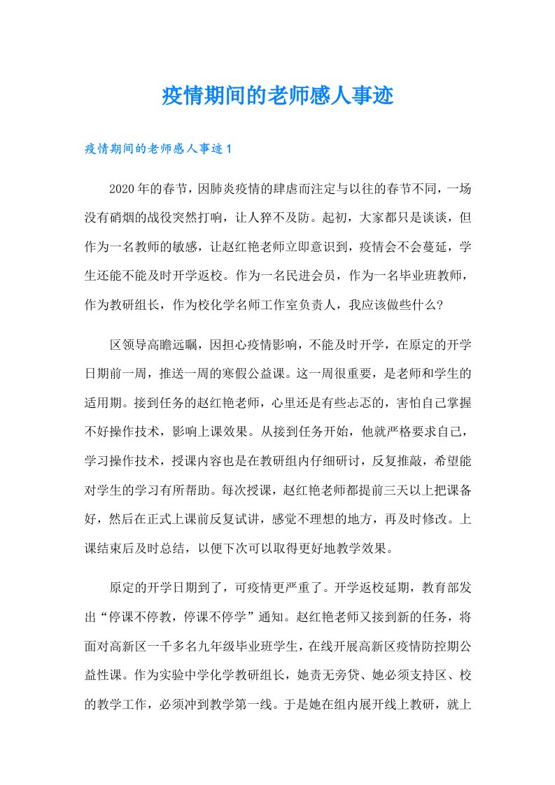 疫情期间的老师感人事迹