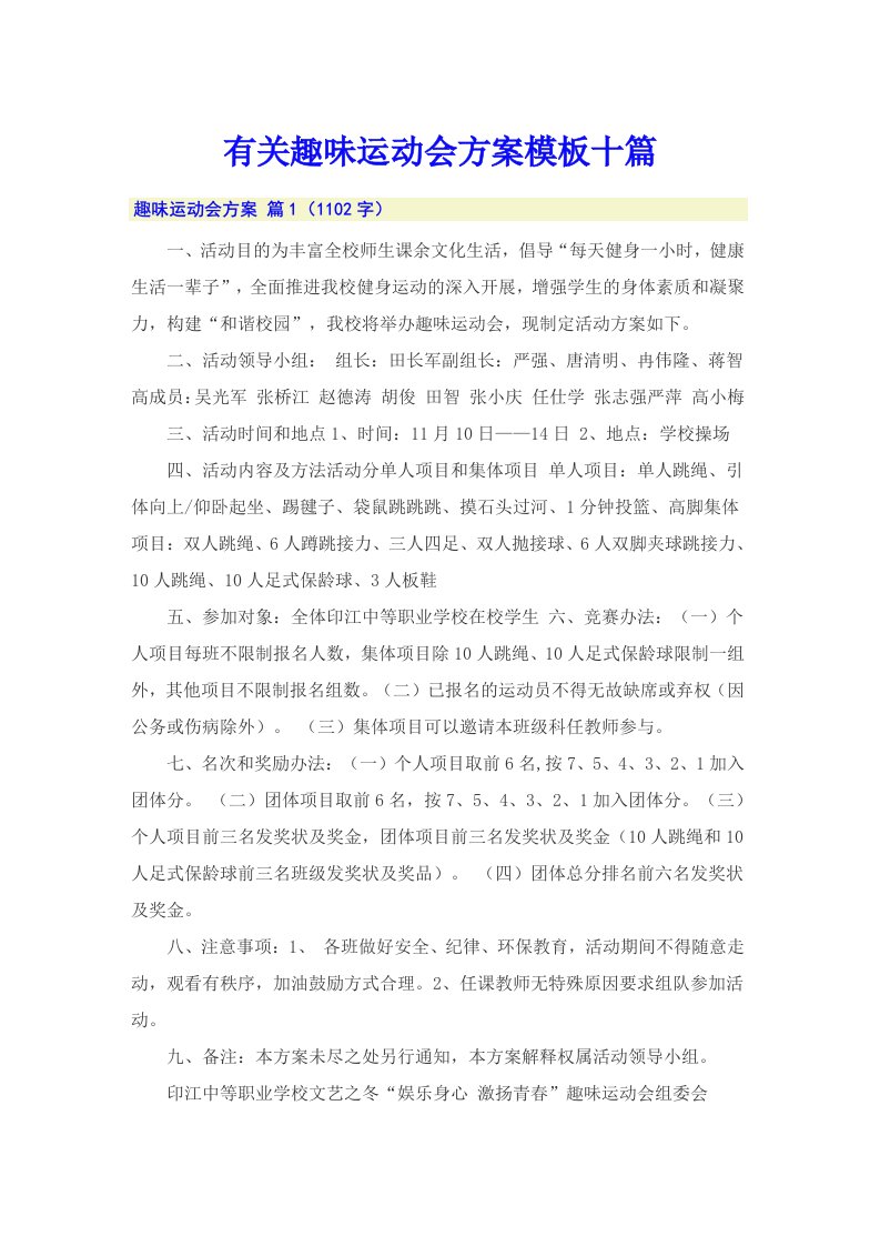 有关趣味运动会方案模板十篇