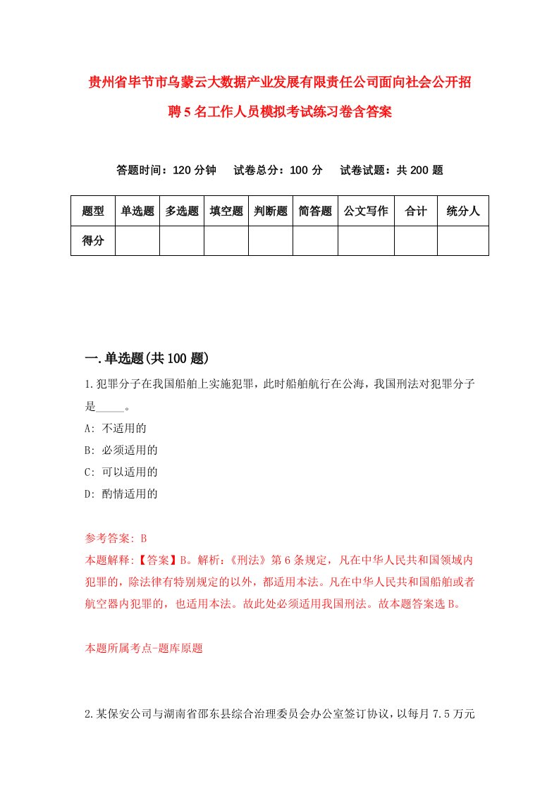 贵州省毕节市乌蒙云大数据产业发展有限责任公司面向社会公开招聘5名工作人员模拟考试练习卷含答案1