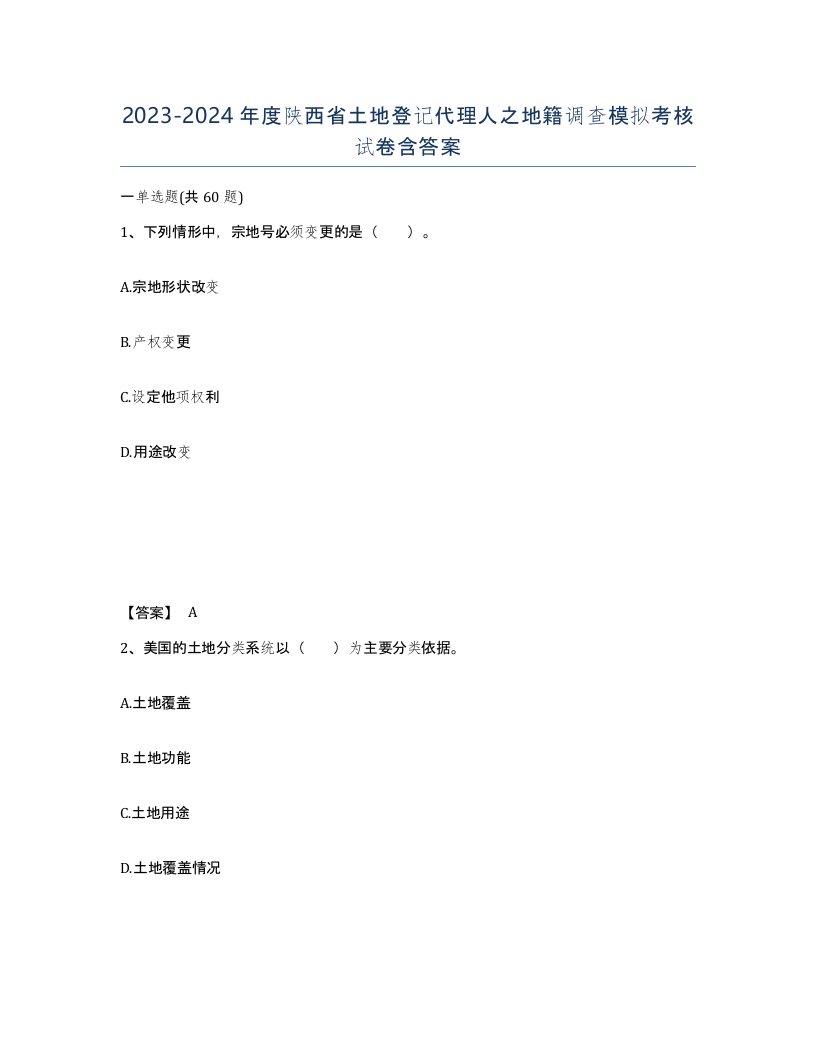 2023-2024年度陕西省土地登记代理人之地籍调查模拟考核试卷含答案