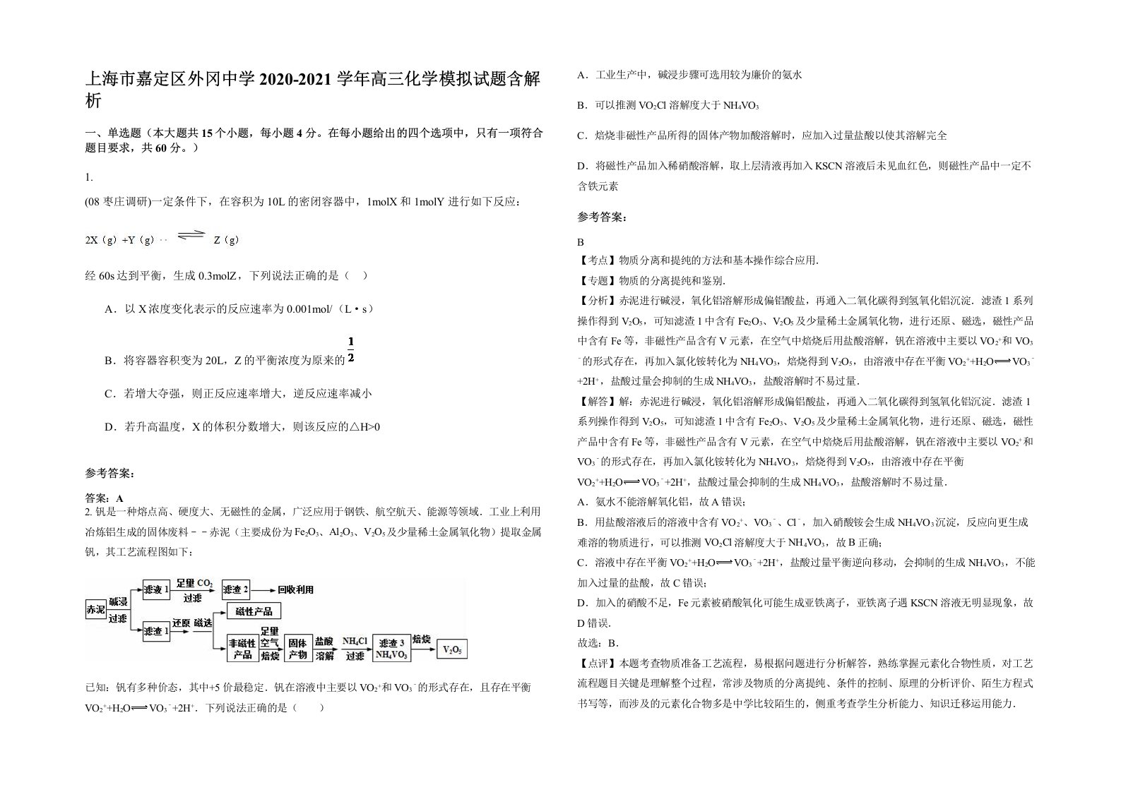 上海市嘉定区外冈中学2020-2021学年高三化学模拟试题含解析