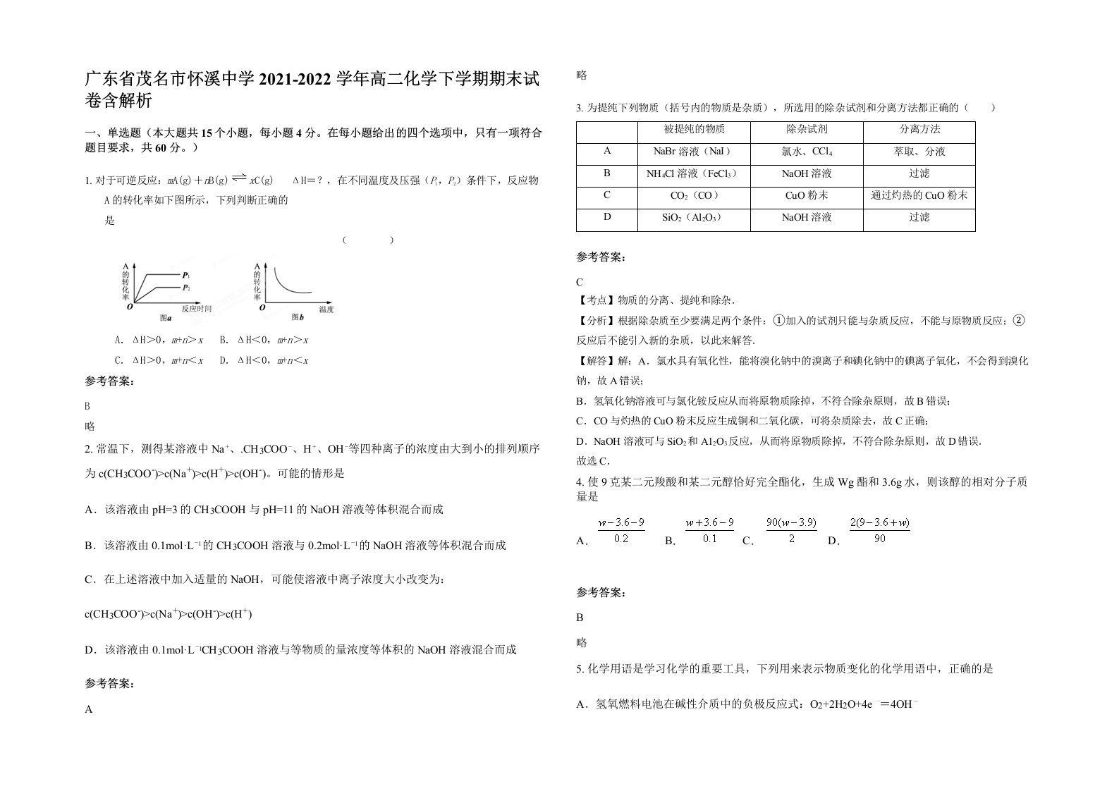 广东省茂名市怀溪中学2021-2022学年高二化学下学期期末试卷含解析